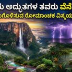 ಪ್ರಕೃತಿಯ ಅದ್ಭುತಗಳ ತವರು ವೆನೆಜುವೆಲಾ: