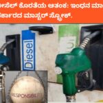 ಮುಗಿಯಿತು ಡೀಸೆಲ್ ಕೊರತೆಯ ಆತಂಕ: ಇಂಧನ ಮಾರುಕಟ್ಟೆ ಸುಧಾರಣೆಗೆ ಸರ್ಕಾರದ ಮಾಸ್ಟರ್ ಸ್ಟ್ರೋಕ್.
