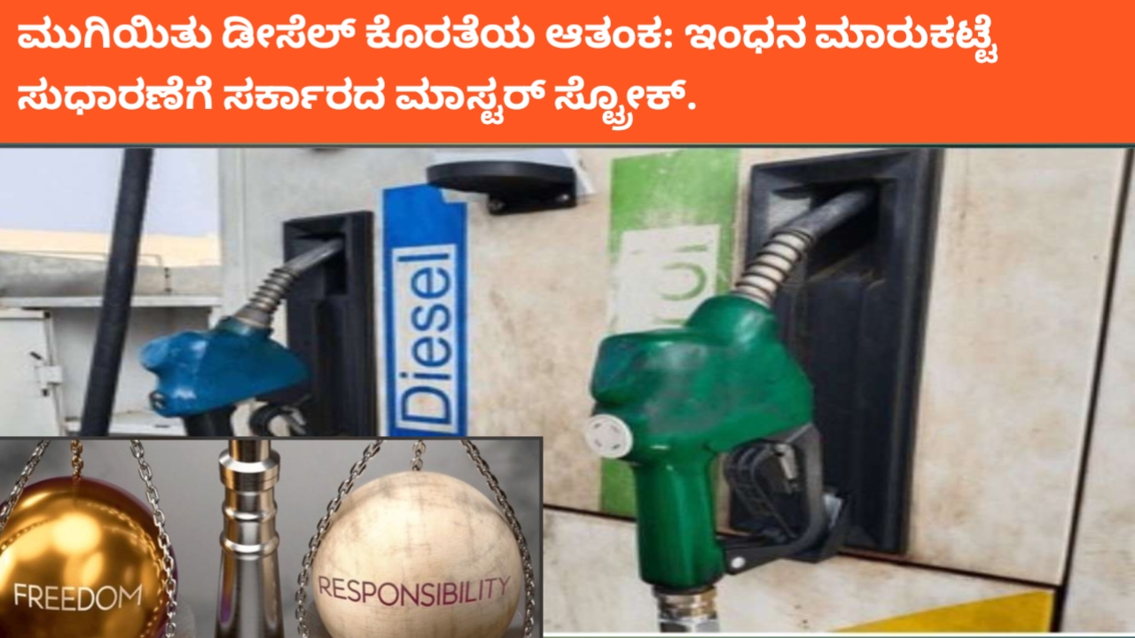 ಮುಗಿಯಿತು ಡೀಸೆಲ್ ಕೊರತೆಯ ಆತಂಕ: ಇಂಧನ ಮಾರುಕಟ್ಟೆ ಸುಧಾರಣೆಗೆ ಸರ್ಕಾರದ ಮಾಸ್ಟರ್ ಸ್ಟ್ರೋಕ್.