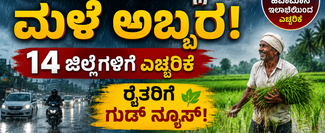 “ಕರ್ನಾಟಕದಲ್ಲಿ ಮಳೆ ಅಬ್ಬರ: 14 ಜಿಲ್ಲೆಗಳಿಗೆ ಎಚ್ಚರಿಕೆ, ರೈತರಿಗೆ ಗುಡ್ ನ್ಯೂಸ್!”
