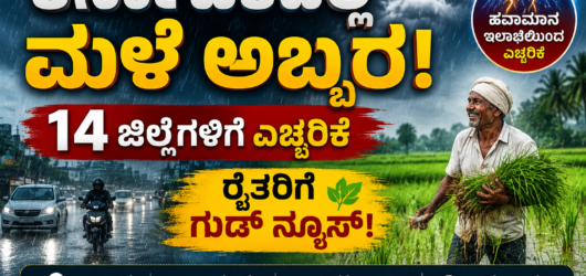 “ಕರ್ನಾಟಕದಲ್ಲಿ ಮಳೆ ಅಬ್ಬರ: 14 ಜಿಲ್ಲೆಗಳಿಗೆ ಎಚ್ಚರಿಕೆ, ರೈತರಿಗೆ ಗುಡ್ ನ್ಯೂಸ್!”