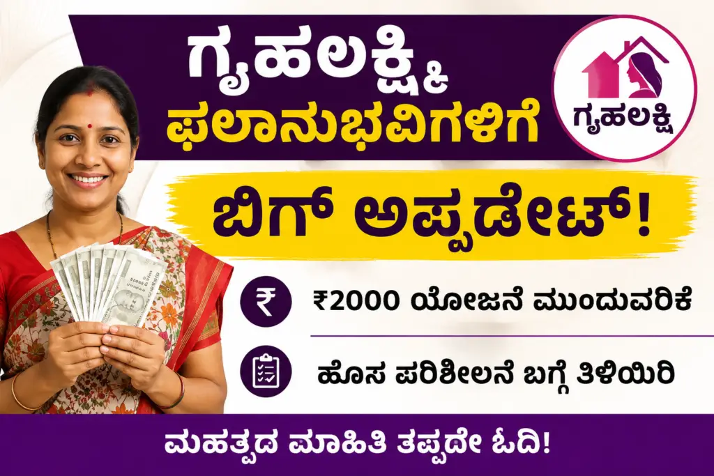 Alt Text: ಗೃಹಲಕ್ಷ್ಮಿ ಯೋಜನೆ ಕುರಿತು ಮಾಹಿತಿ ನೀಡುವ ಬ್ಯಾನರ್. ₹2000 ಸಹಾಯಧನ, ಹೊಸ ಅಪ್‌ಡೇಟ್ ಮತ್ತು ಮಹಿಳಾ ಫಲಾನುಭವಿಗಳಿಗೆ ಮಹತ್ವದ ಸೂಚನೆಗಳಿರುವ ಚಿತ್ರ.